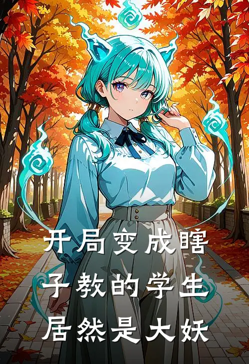 开局变成瞎子教的学生居然是大妖