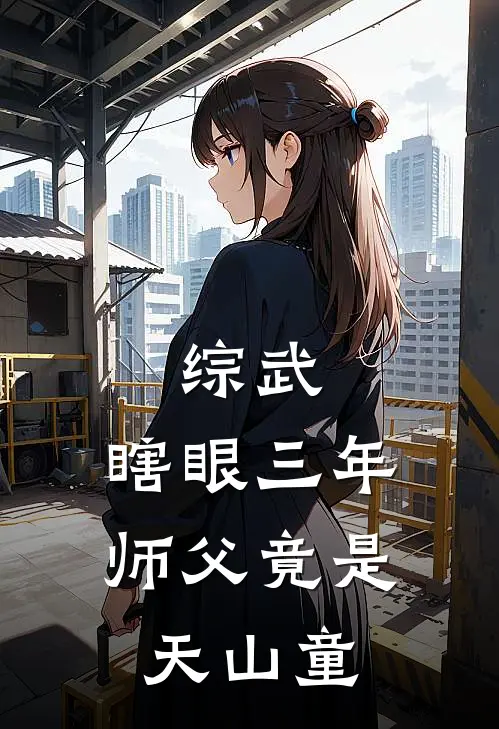 综武：瞎眼三年，师父竟是天山童