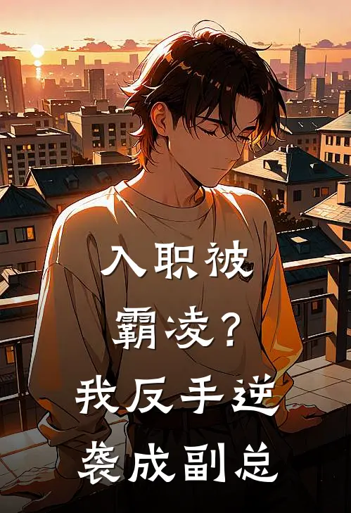 入职被霸凌？我反手逆袭成副总