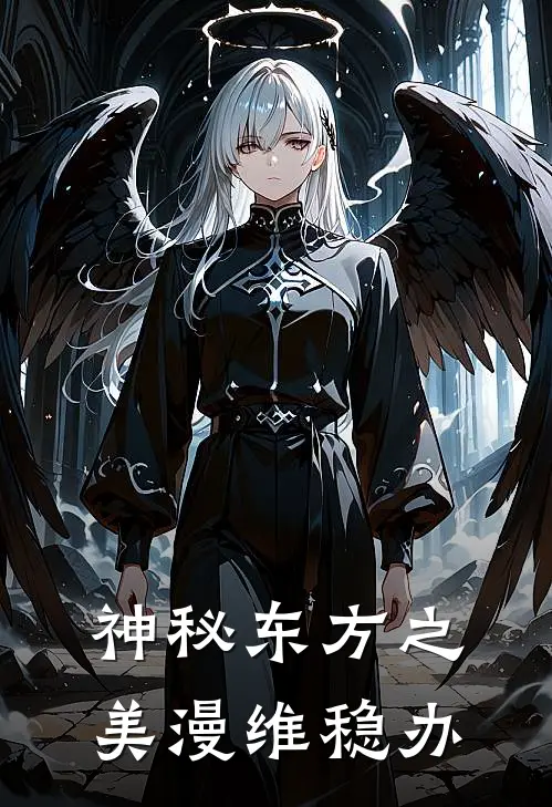 神秘东方之美漫维稳办