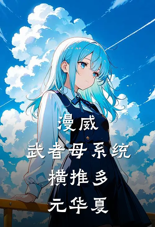 漫威：武者母系统，横推多元华夏