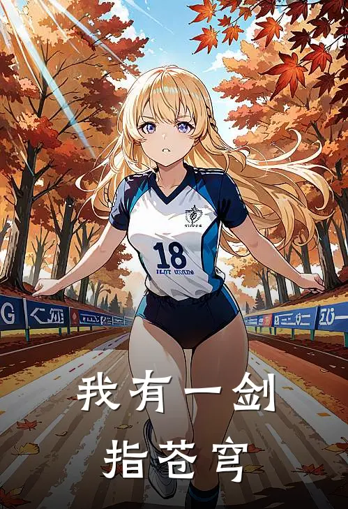 我有一剑指苍穹