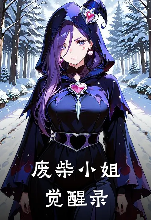 废柴小姐觉醒录