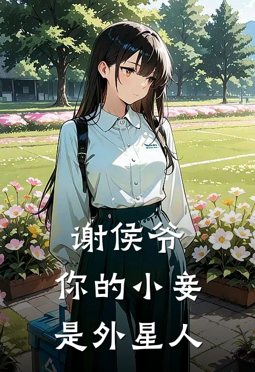 谢侯爷，你的小妾是外星人