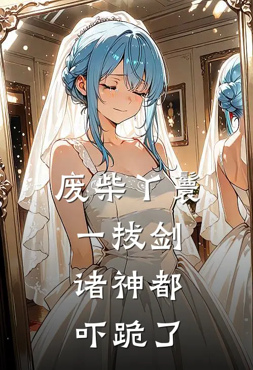 废柴丫鬟一拔剑，诸神都吓跪了