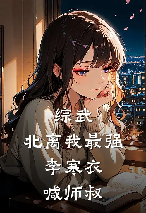 综武：北离我最强，李寒衣喊师叔