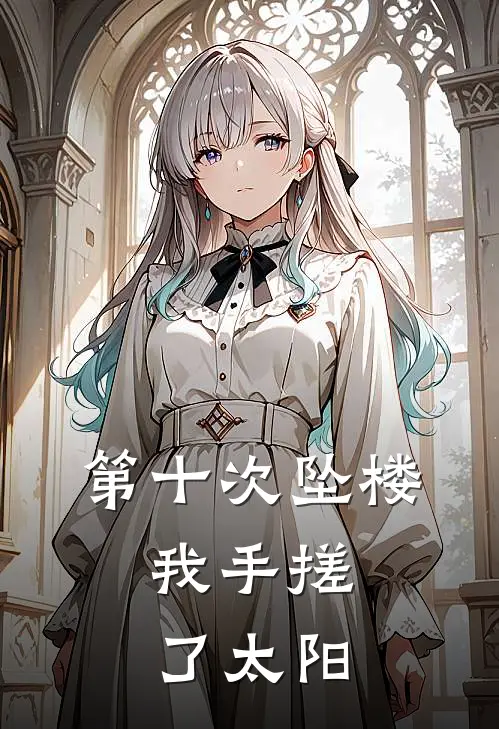 第十次坠楼，我手搓了太阳