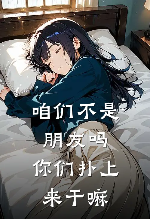 咱们不是朋友吗，你们扑上来干嘛