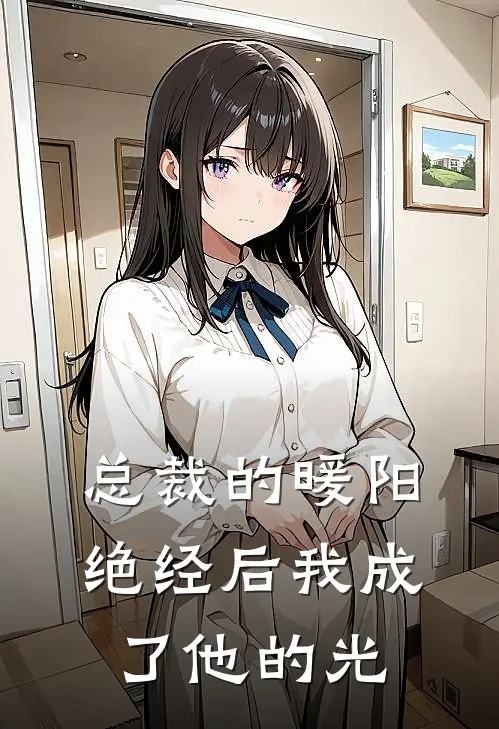 总裁的暖阳：绝经后我成了他的光