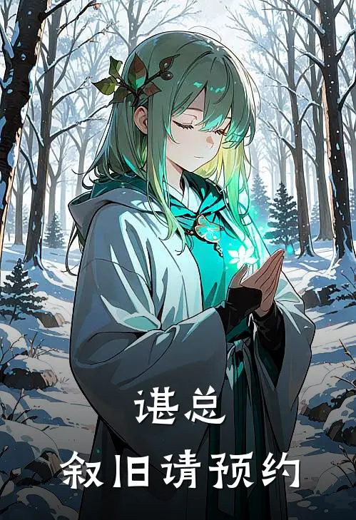 谌总，叙旧请预约