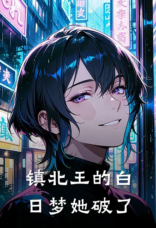 镇北王的白日梦她破了