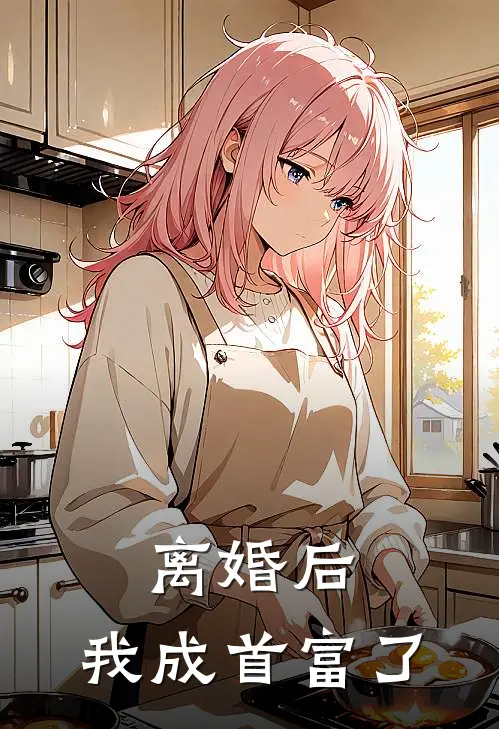 离婚后，我成首富了