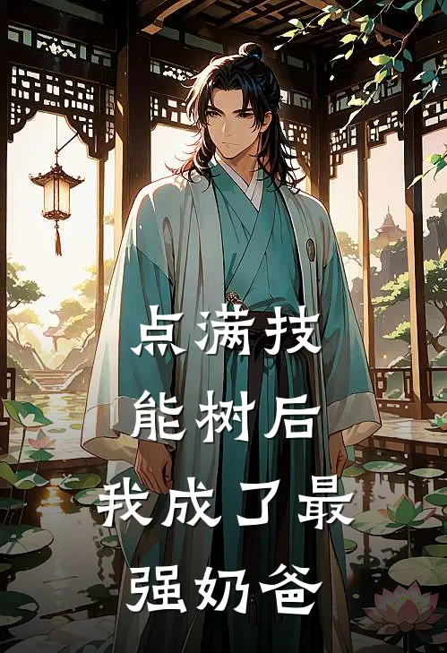 点满技能树后，我成了最强奶爸