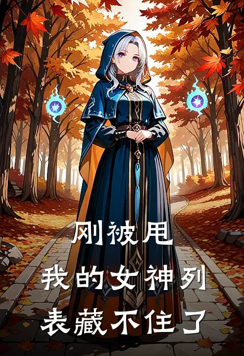 刚被甩，我的女神列表藏不住了