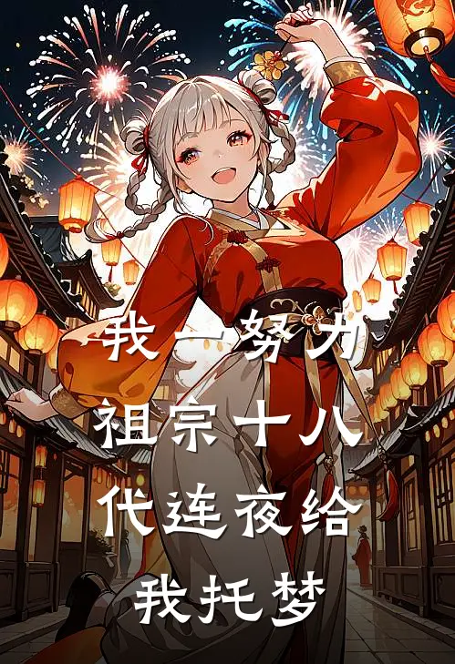 我一努力，祖宗十八代连夜给我托梦