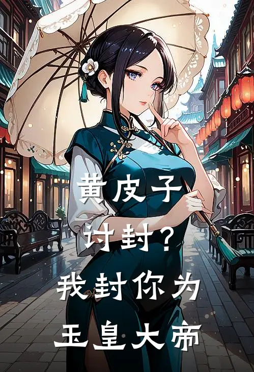 黄皮子讨封？我封你为玉皇大帝