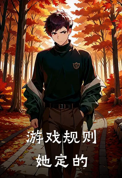 游戏规则，她定的