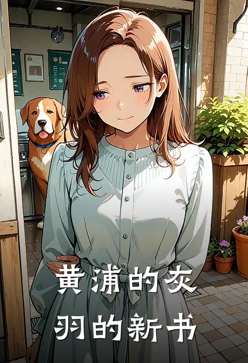 黄浦的灰羽的新书