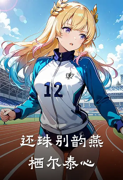 还珠别韵燕栖尔泰心