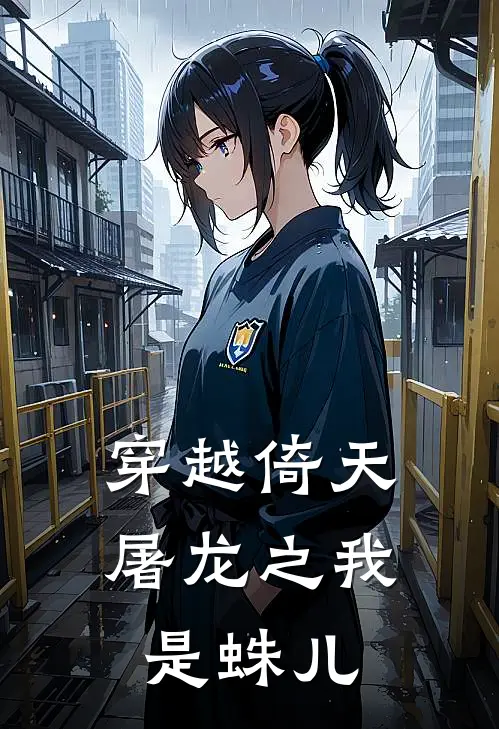 穿越倚天屠龙之我是蛛儿