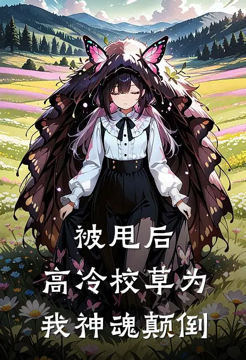 被甩后，高冷校草为我神魂颠倒