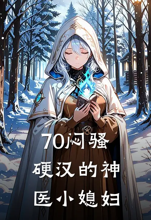 70闷骚硬汉的神医小媳妇