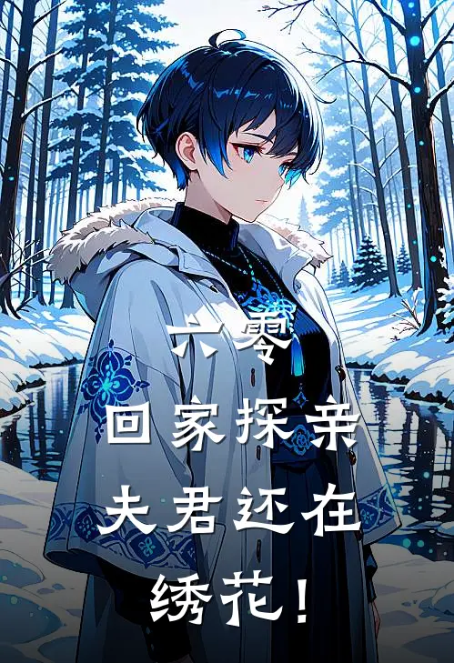 六零：回家探亲，夫君还在绣花！