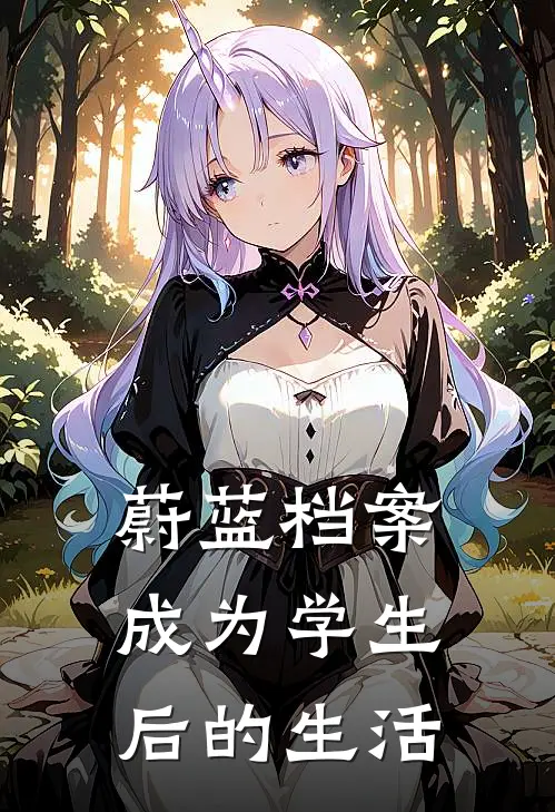 蔚蓝档案：成为学生后的生活