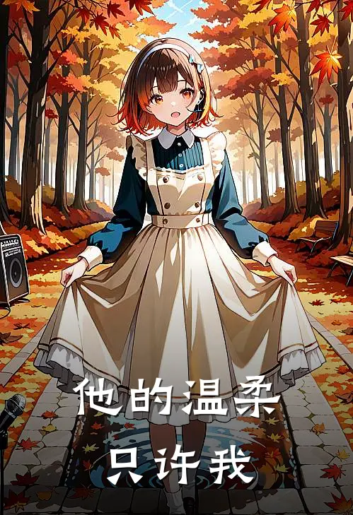 他的温柔只许我