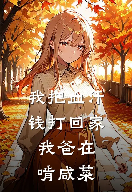 我把血汗钱打回家，我爸在啃咸菜