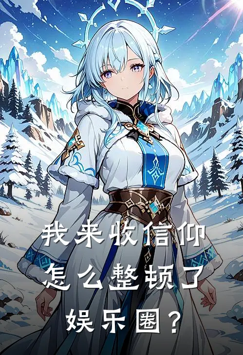 我来收信仰，怎么整顿了娱乐圈？