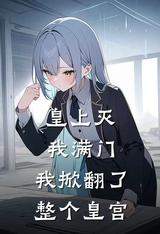 皇上灭我满门，我掀翻了整个皇宫