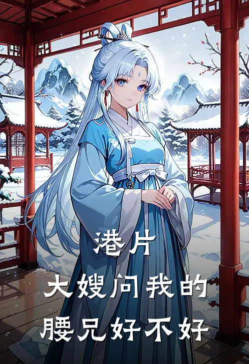 港片：大嫂问我的腰兄好不好