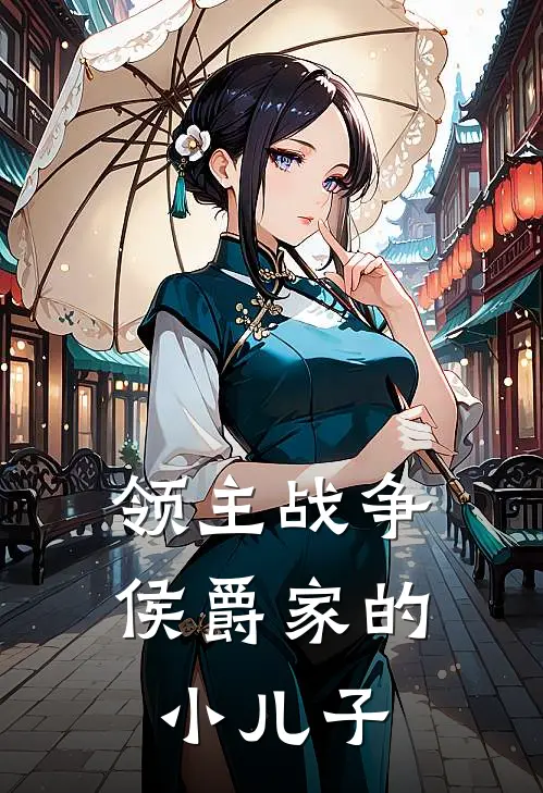 领主战争：侯爵家的小儿子