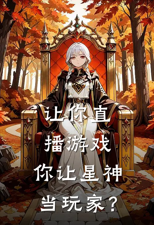 让你直播游戏，你让星神当玩家？