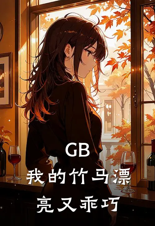 GB：我的竹马漂亮又乖巧