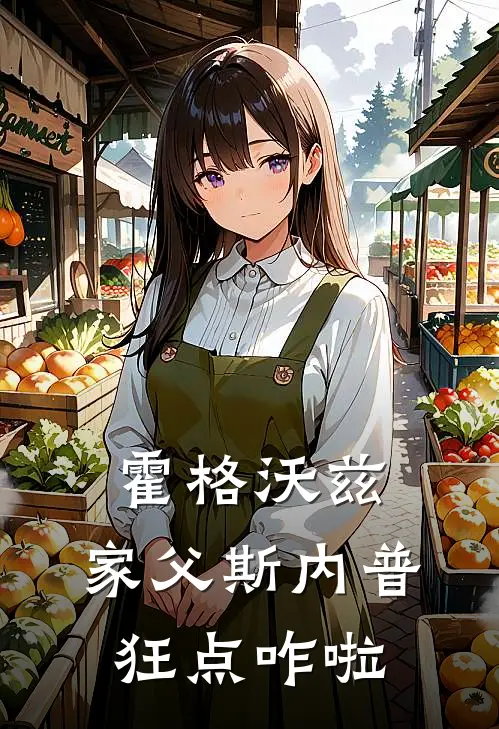 霍格沃兹：家父斯内普，狂点咋啦