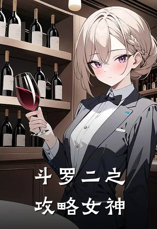 斗罗二之攻略女神