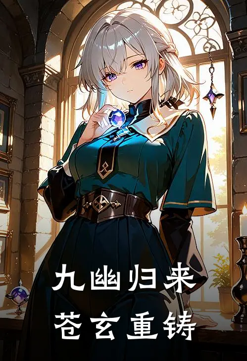 九幽归来，苍玄重铸