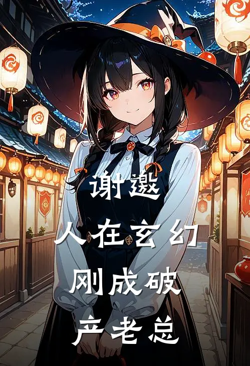 谢邀，人在玄幻，刚成破产老总