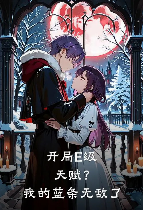 开局E级天赋？我的蓝条无敌了