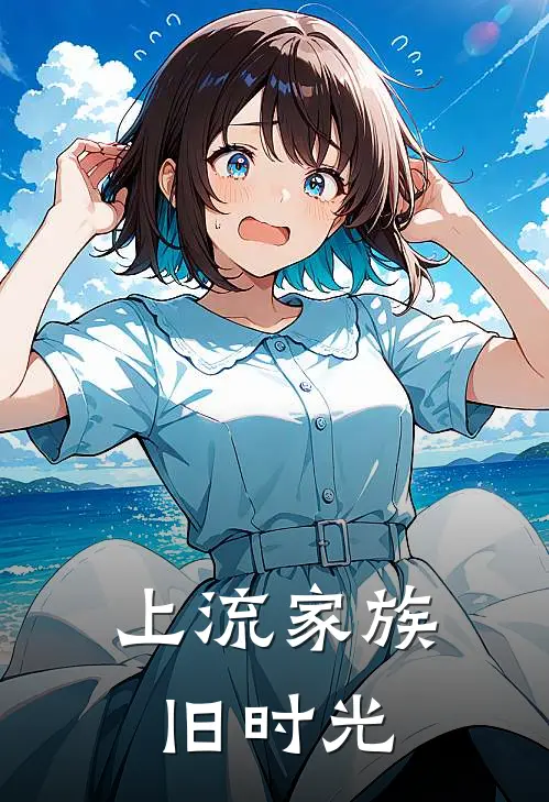 上流家族旧时光