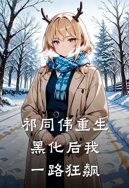 祁同伟重生，黑化后我一路狂飙