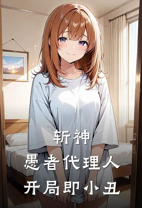 斩神：愚者代理人，开局即小丑