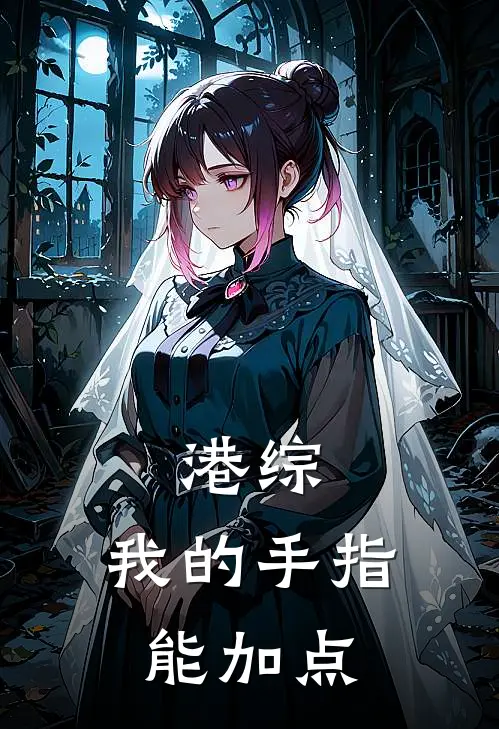 港综：我的手指能加点