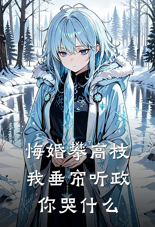 悔婚攀高枝，我垂帘听政你哭什么