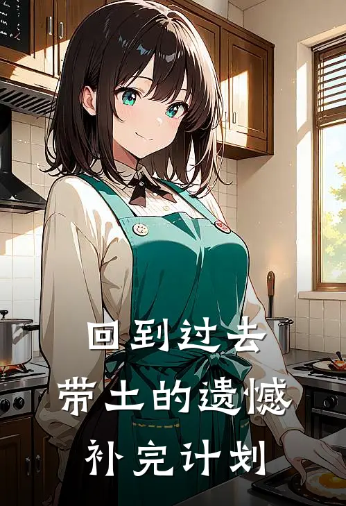 回到过去：带土的遗憾补完计划