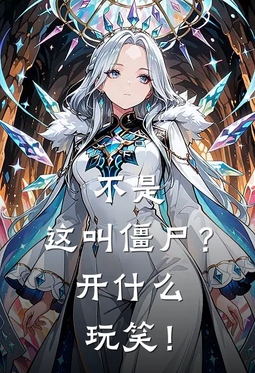 不是，这叫僵尸？开什么玩笑！