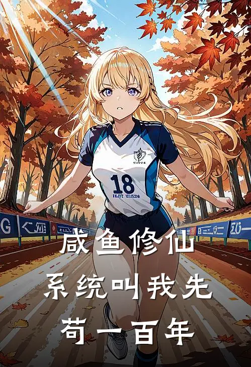 咸鱼修仙，系统叫我先苟一百年