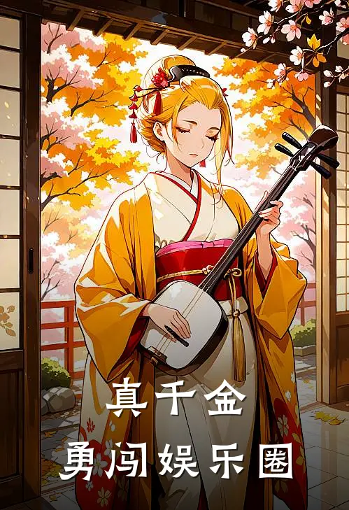 真千金，勇闯娱乐圈